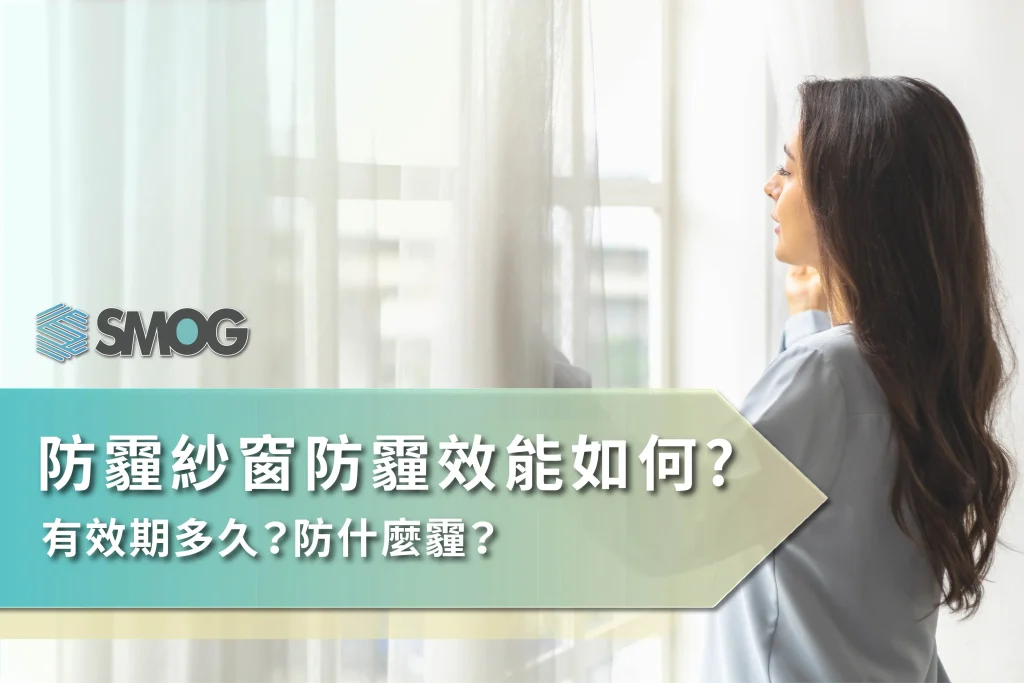 防霾紗窗防霾效能
