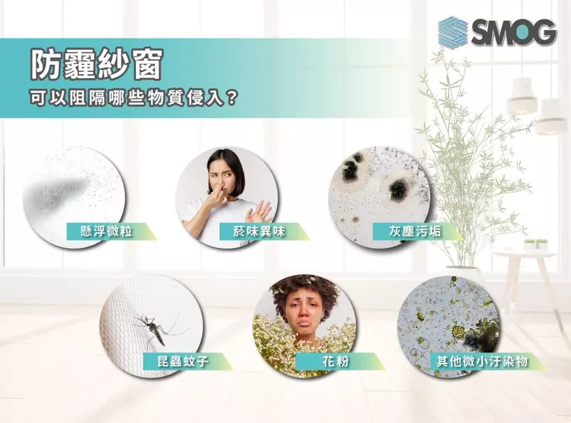 防霾紗窗對空氣品質的影響