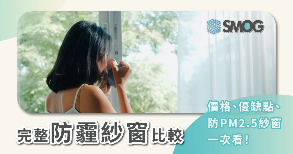 防霾紗網比較