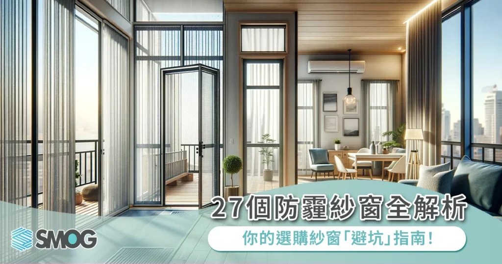 27個防霾紗窗常見問題