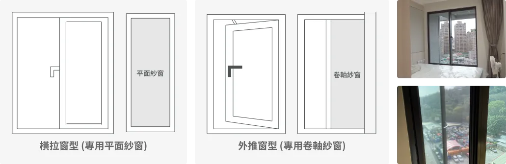 臥室橫拉窗型紗窗，外推窗型紗窗