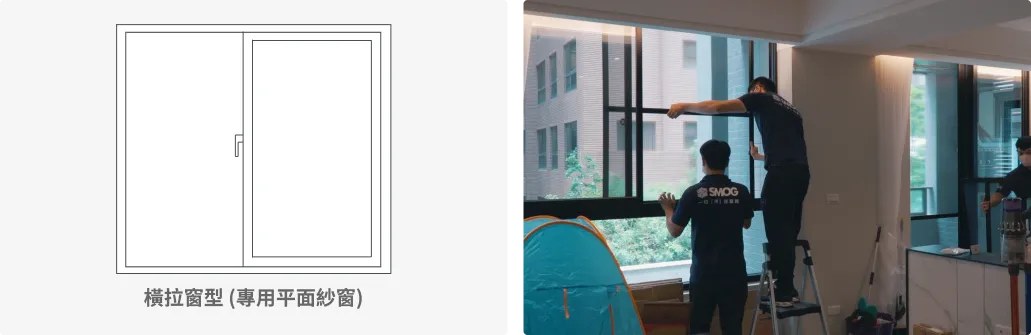 客廳橫拉窗型紗窗
