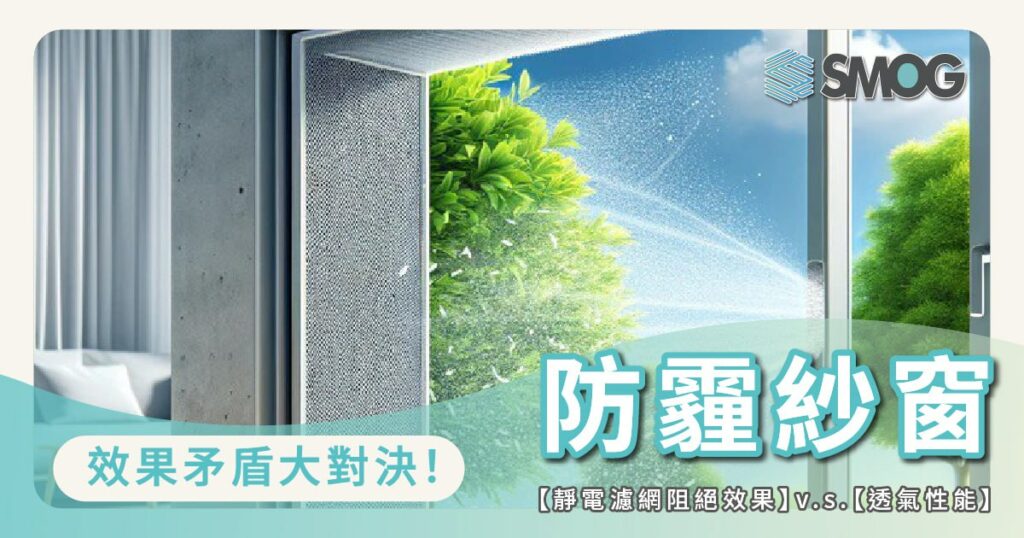 防霾紗窗效果矛盾大對決！【靜電濾網阻絕效果】v.s.【透氣性能】