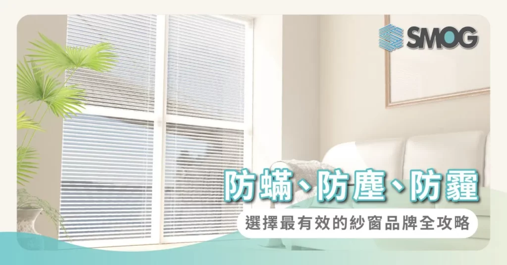 防蟎、防塵、防霾：選擇最有效的紗窗品牌全攻略
