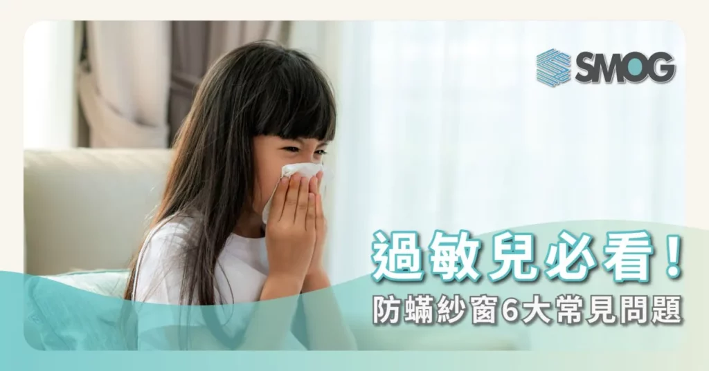 防蟎紗窗6大常見問題，過敏兒必看