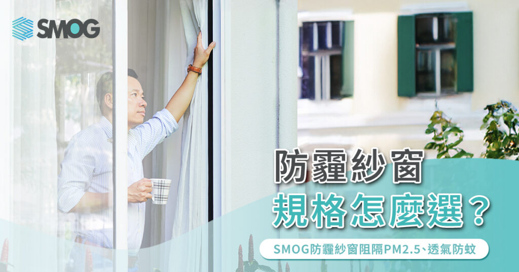防霾紗窗規格怎麼選？