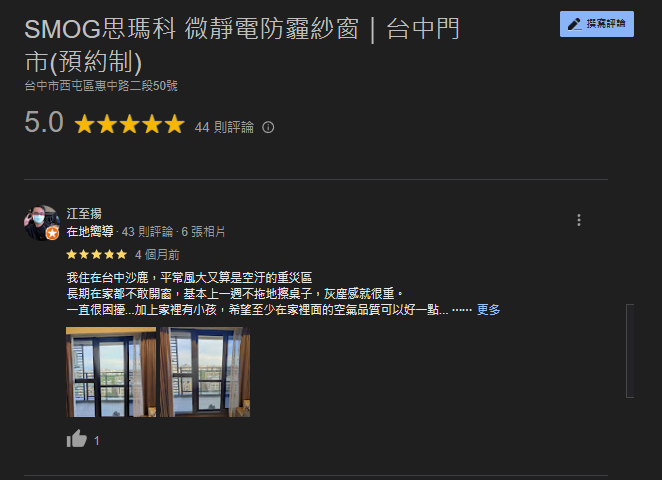 SMOG防霾紗窗GOOGLE五星評價
