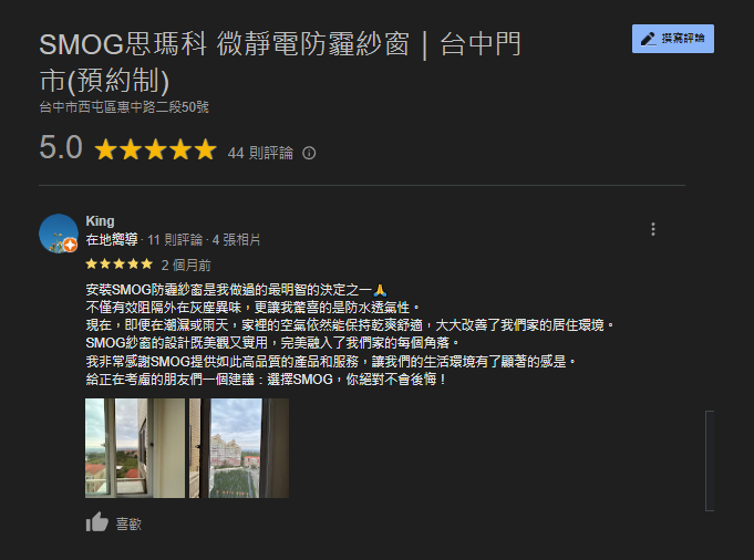 SMOG防霾紗窗GOOGLE五星評價