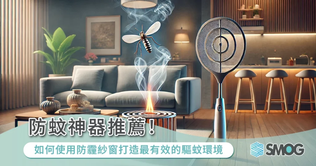 還在用蚊香、電蚊拍？門口驅蚊方法試試防霾紗窗