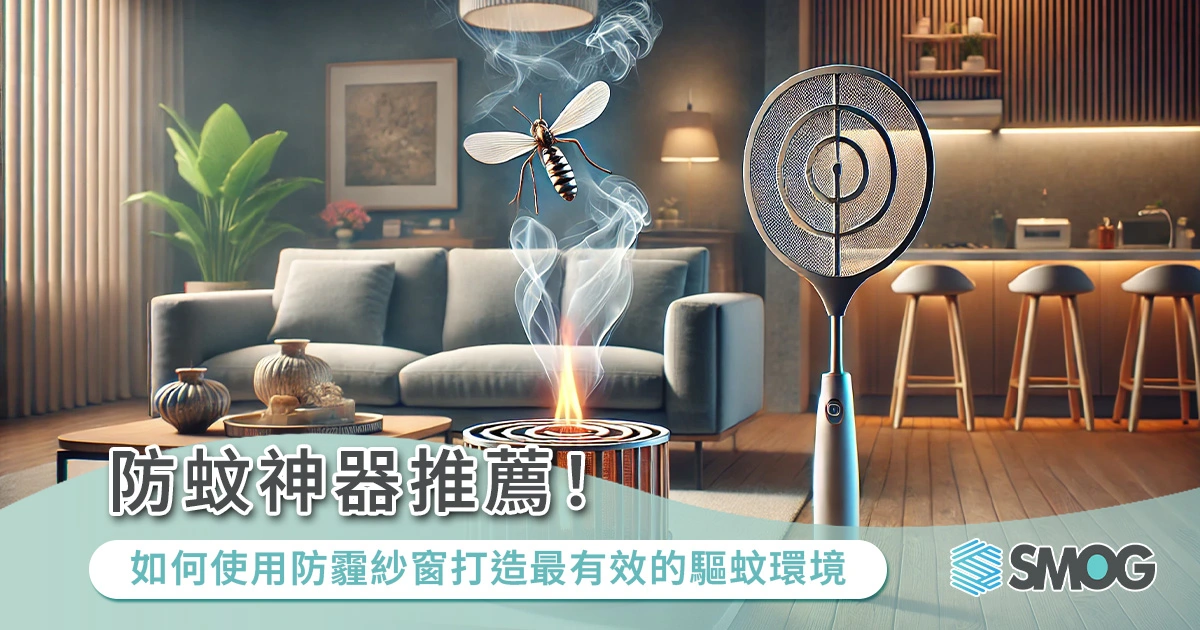 還在用蚊香、電蚊拍?門口驅蚊方法試試防霾紗窗