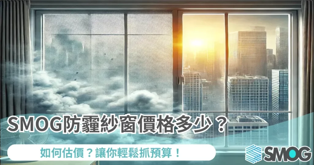SMOG防霾紗窗價格多少？如何估價？讓你輕鬆抓預算！