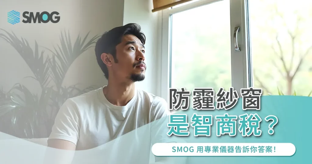 防霾紗窗是智商稅？SMOG 用專業儀器告訴你答案！