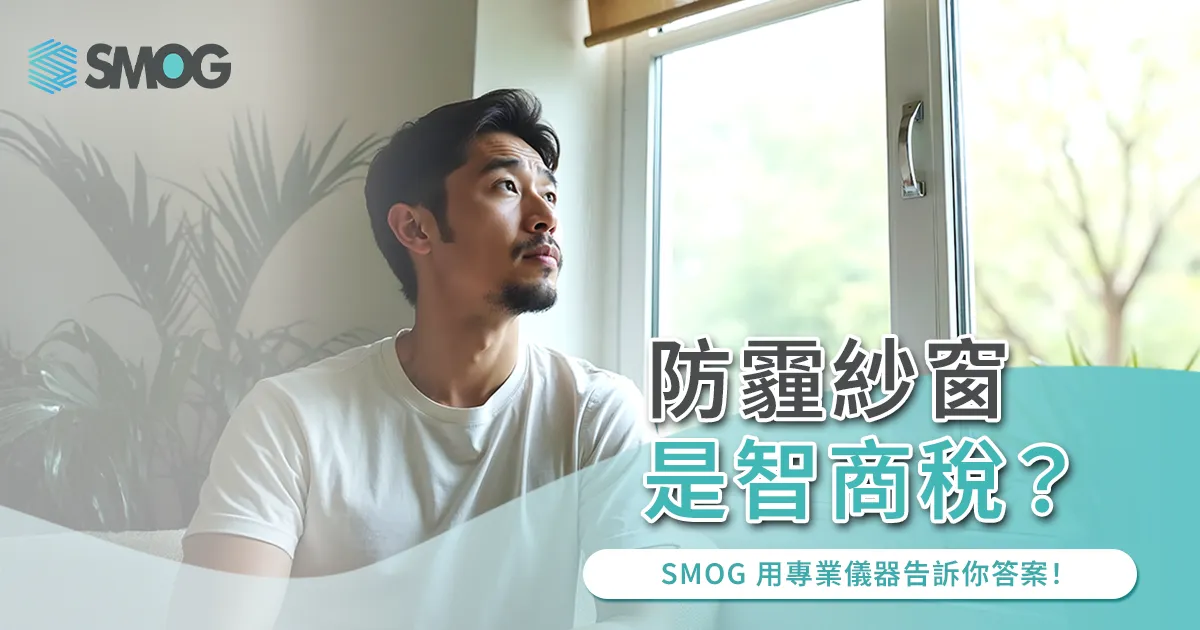 防霾紗窗是智商稅?SMOG 用專業儀器告訴你答案!