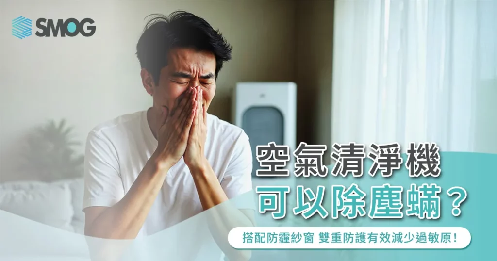 空氣清淨機可以除塵蟎？搭配防霾紗窗，雙重防護有效減少家中過敏原！