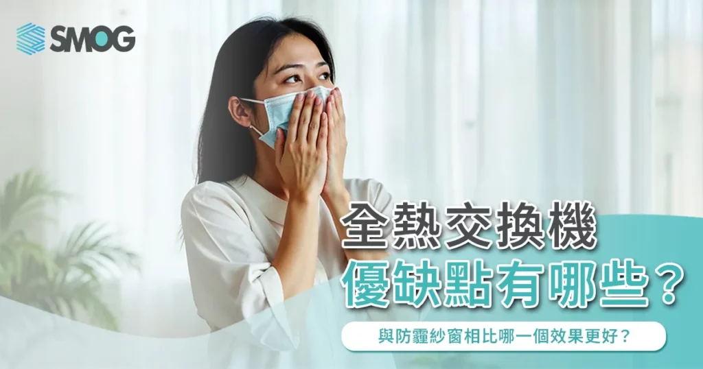 全熱交換機優缺點有哪些？與防霾紗窗相比哪一個效果更好？