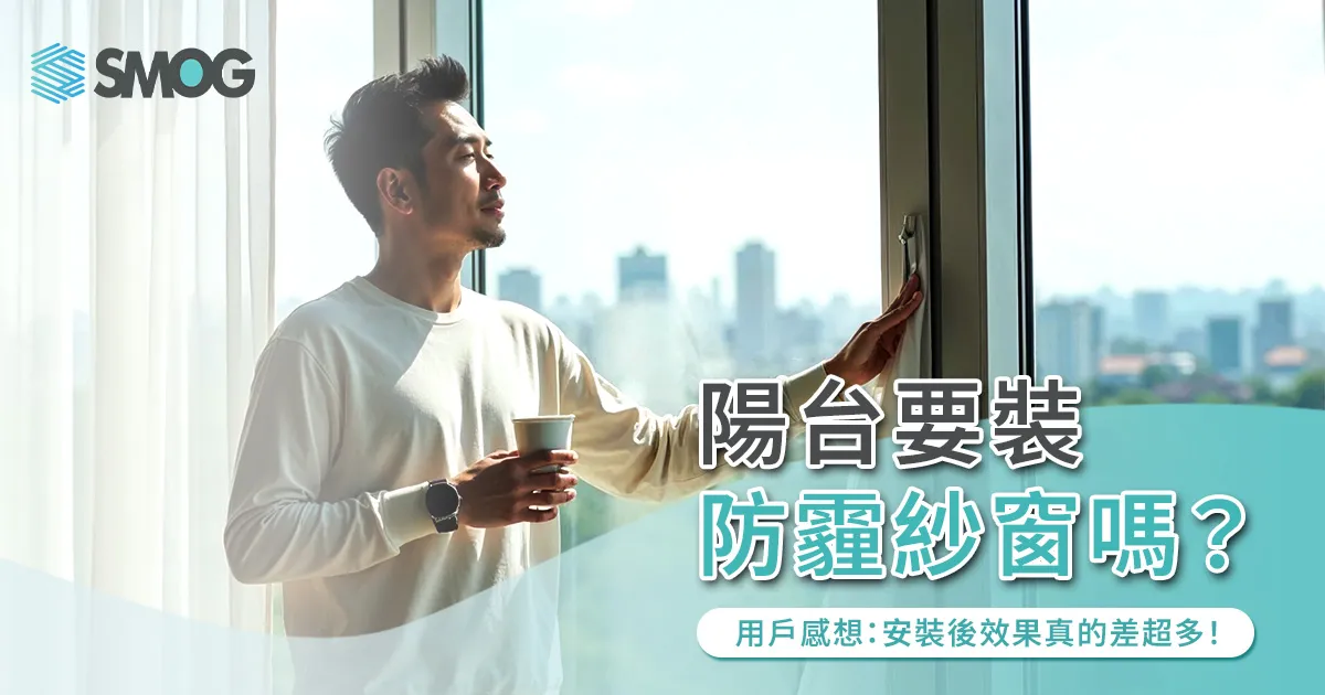 陽台要裝防霾紗窗嗎?用戶感想:安裝後效果真的差超多!